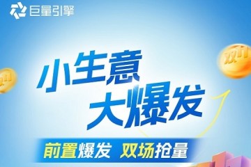 小生意大爆发，巨量引擎商家双11作战攻略